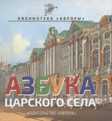 Азбука Царского Села — Юлианна Юрьевна Черемская