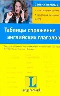 Таблицы спряжения английских глаголов. Учебное пособие