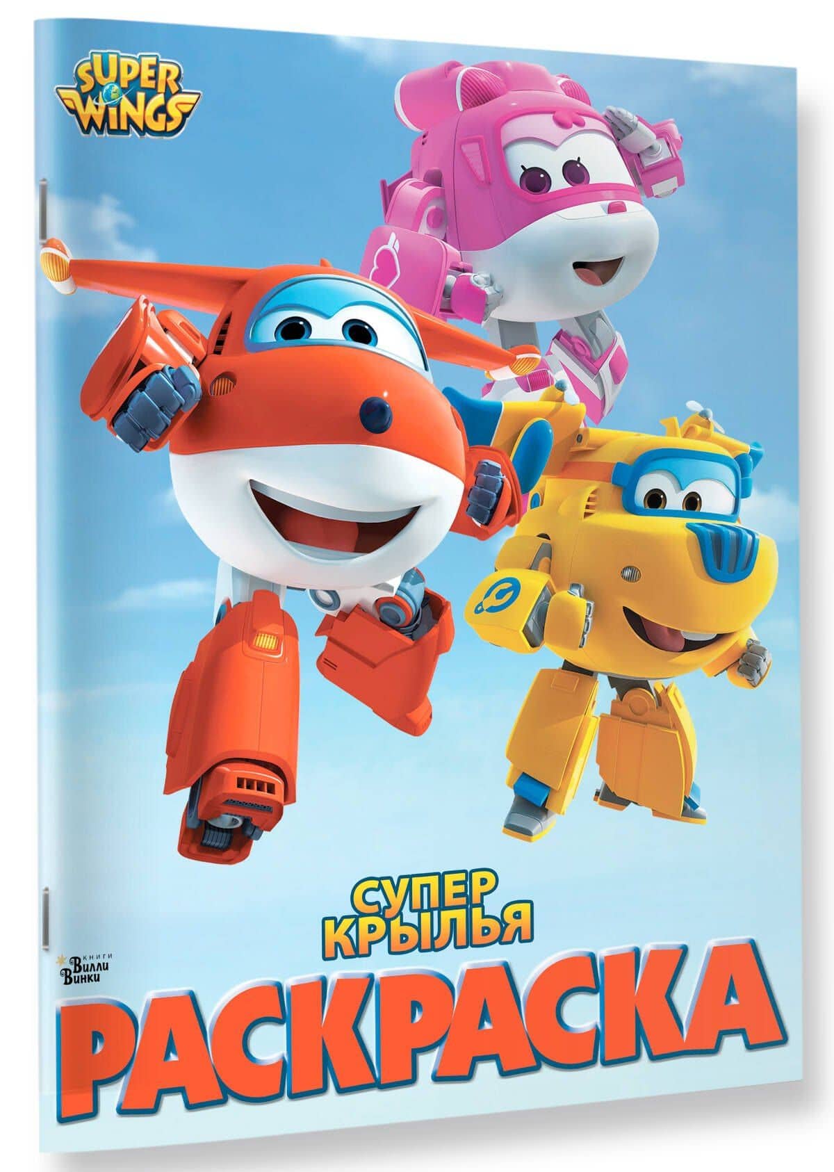 Супер крылья. Раскраска — Александра Ковальчук (3)