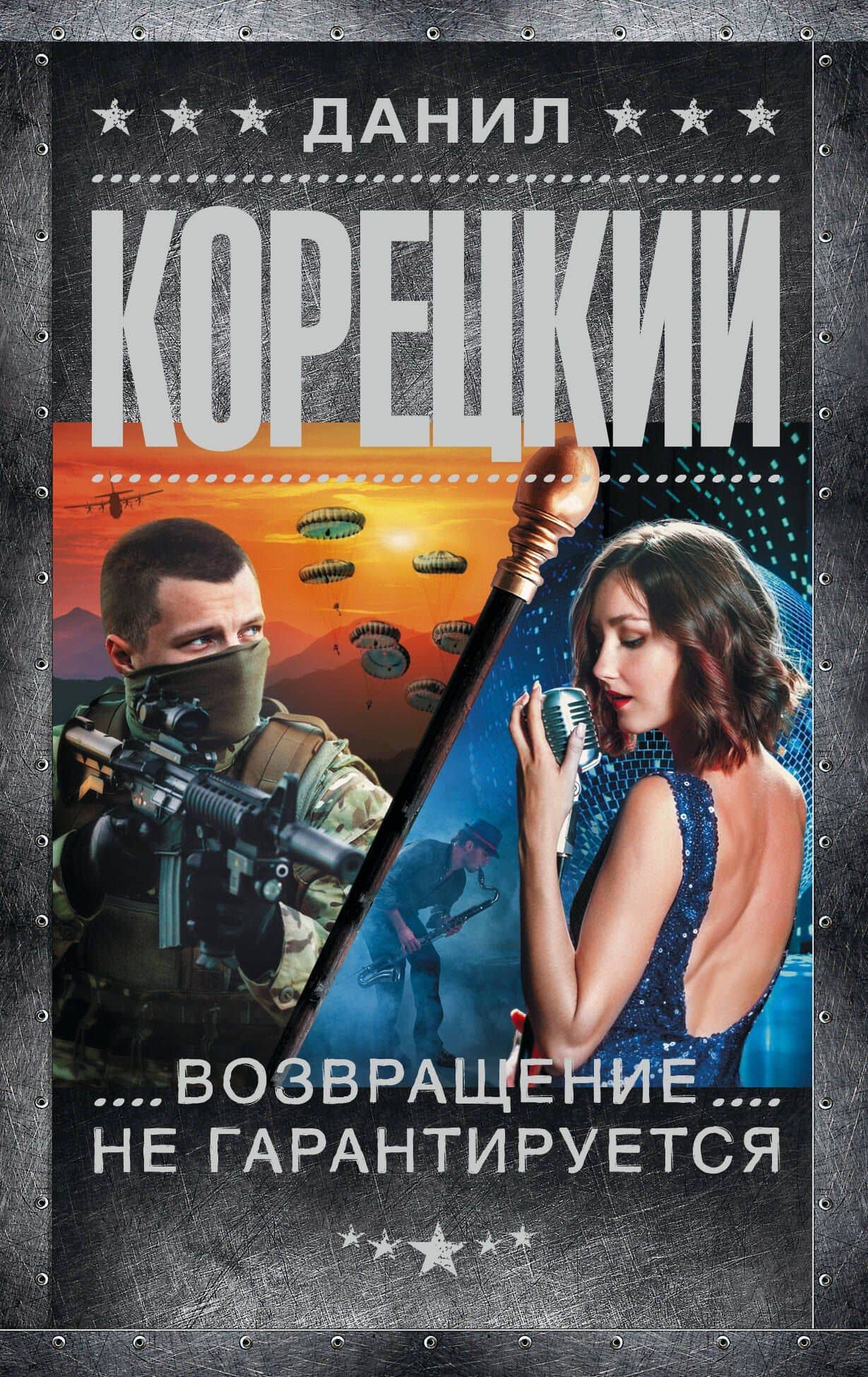 Возвращение не гарантируется — Данил Аркадьевич Корецкий