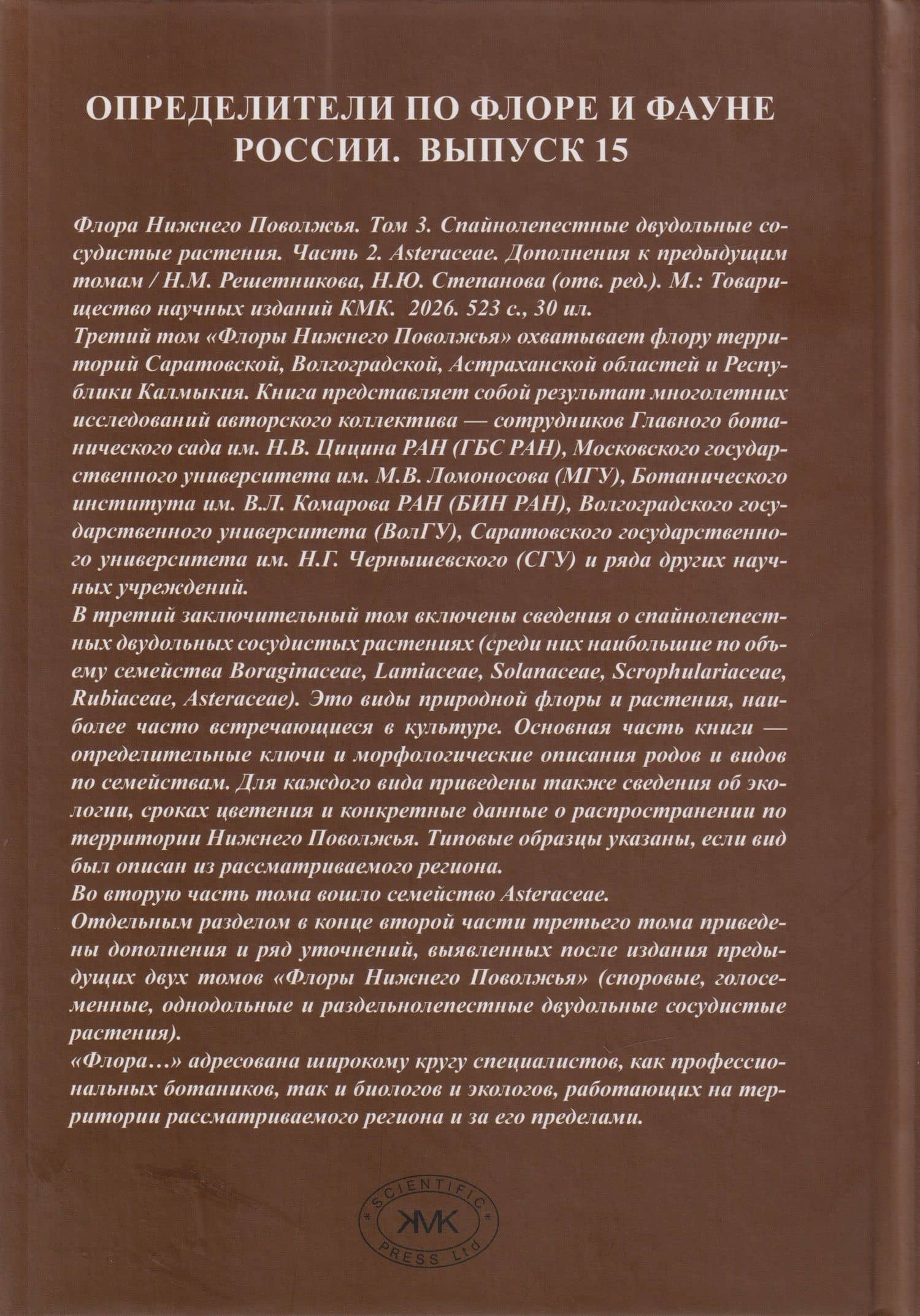 Флора Нижнего Поволжья. Том 3. В 2-х частях (комплект из 2-х книг) (2)