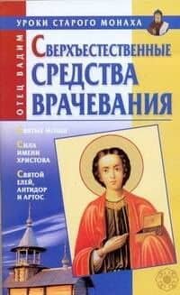 Сверхъестественные средства врачевания