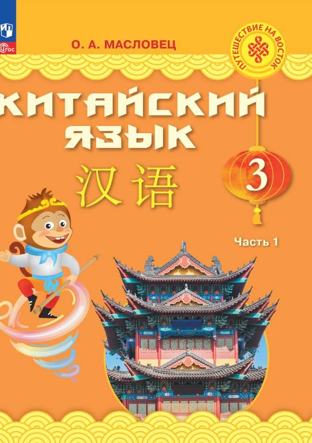 Китайский язык. 3 класс. Учебник. В двух частях. Часть 1