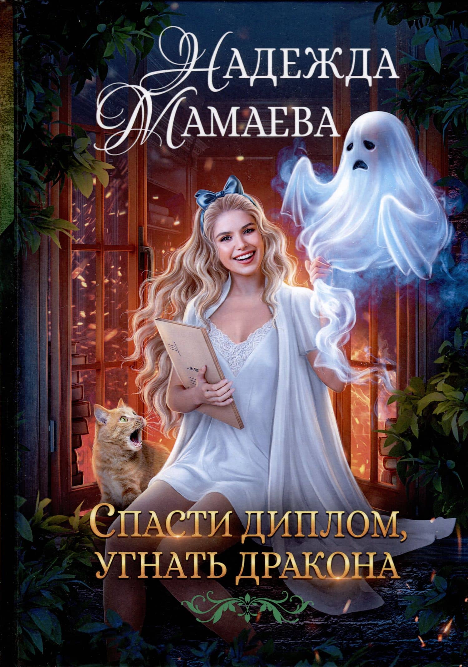 Спасти диплом, угнать дракона