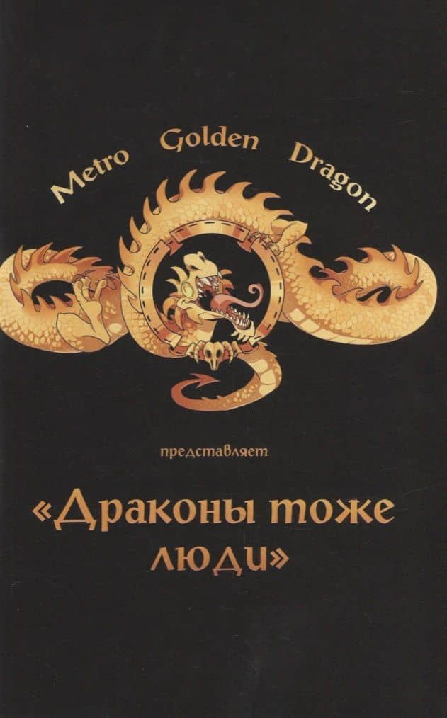 Драконы тоже Люди. Драконов много не бывает! — "KoDa" Екатерина Безрукова (2)