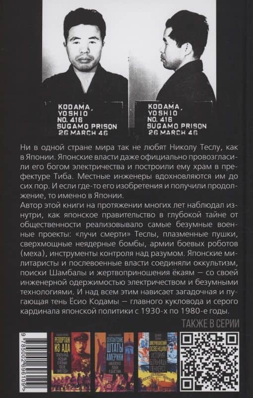Никола Тесла в Японии. Секретные и безумные военные проекты — Кэндзи Мацумура (2)