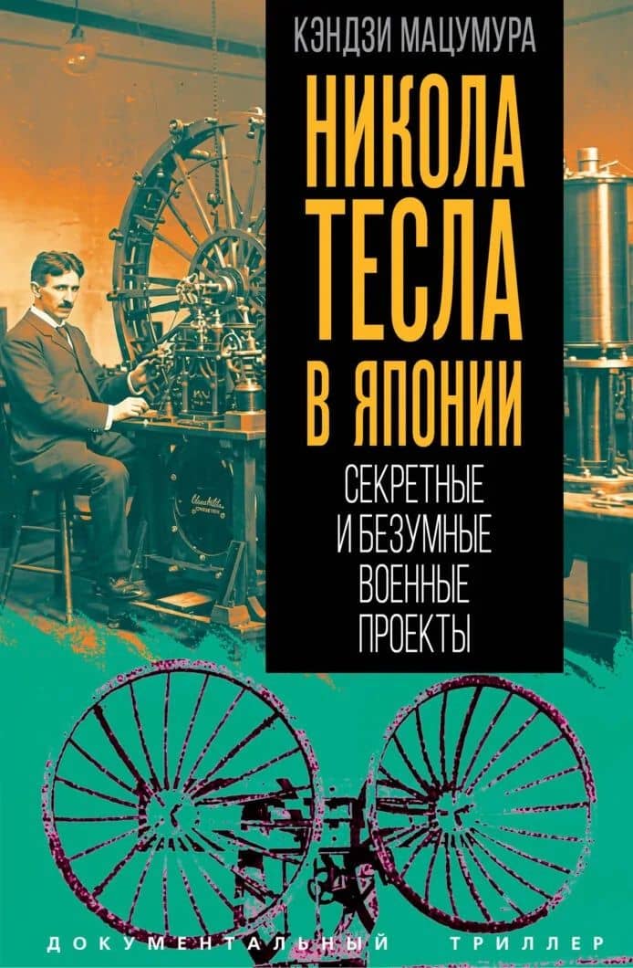 Никола Тесла в Японии. Секретные и безумные военные проекты — Кэндзи Мацумура