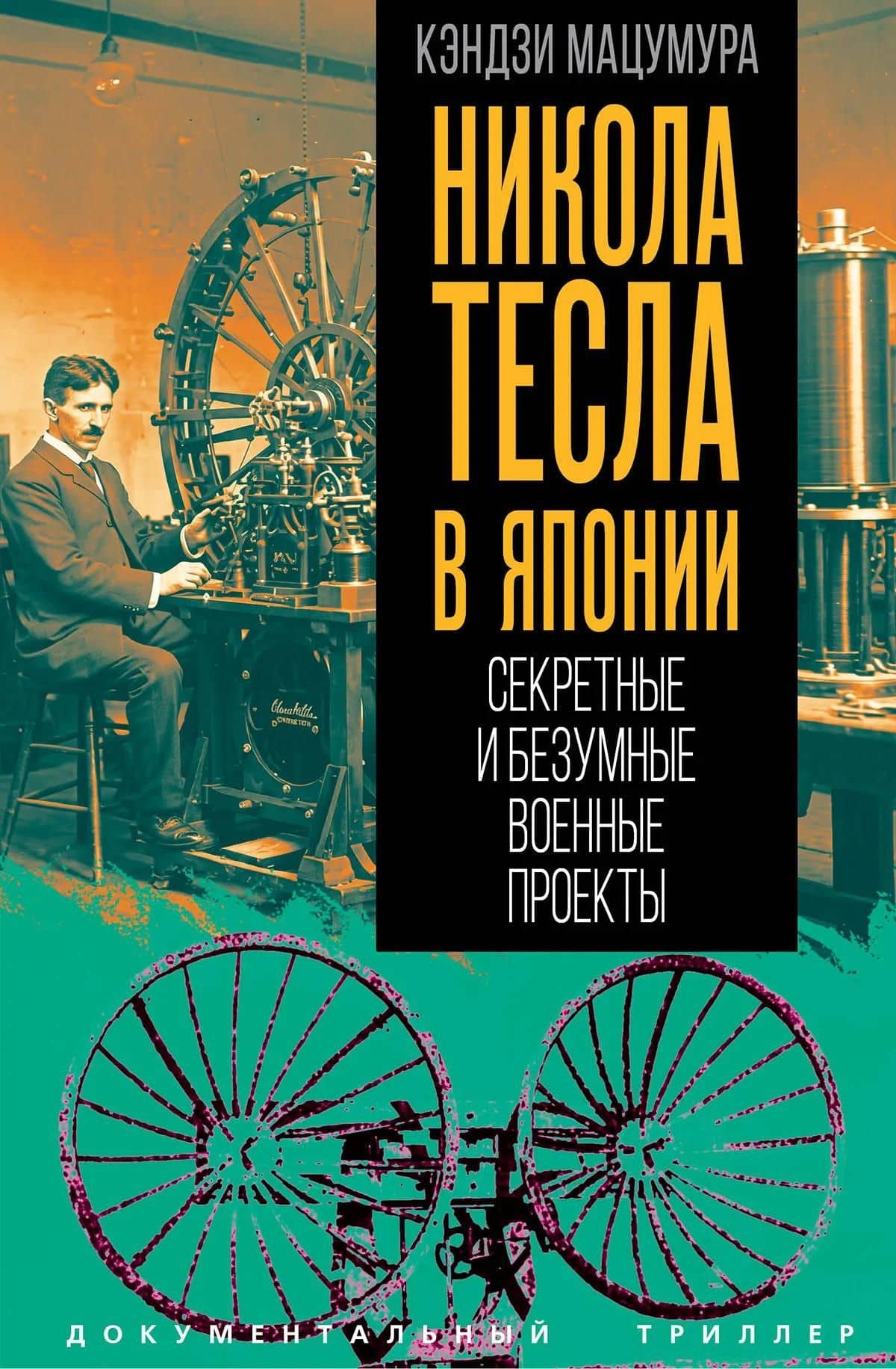 Никола Тесла в Японии. Секретные и безумные военные проекты — Кэндзи Мацумура (3)
