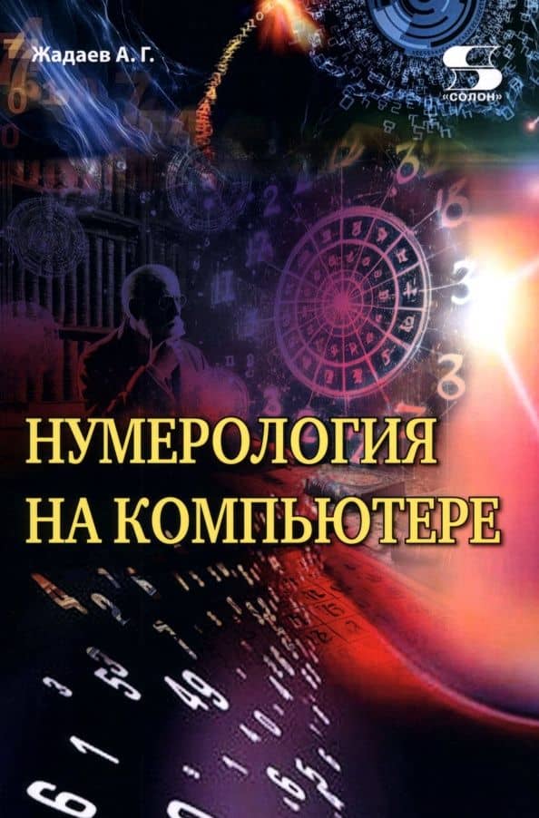 Нумерология на компьютере — Александр Геннадьевич Жадаев