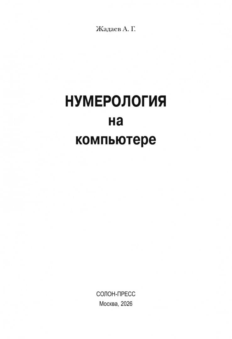 Нумерология на компьютере — Александр Геннадьевич Жадаев (2)