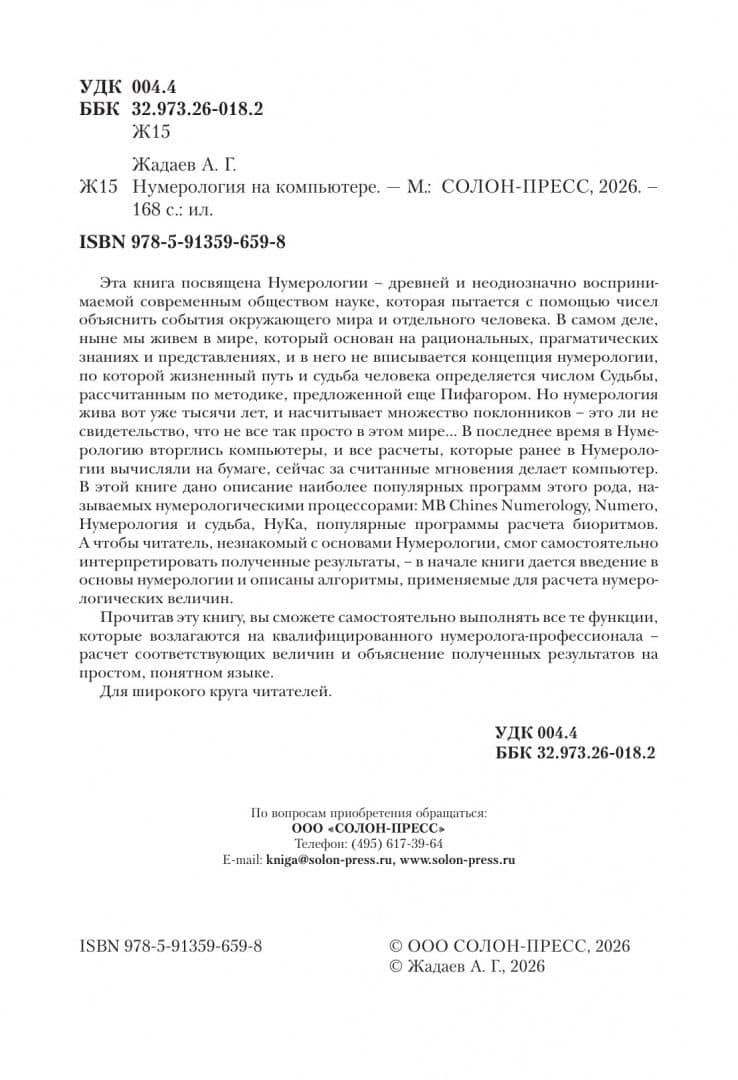 Нумерология на компьютере — Александр Геннадьевич Жадаев (3)