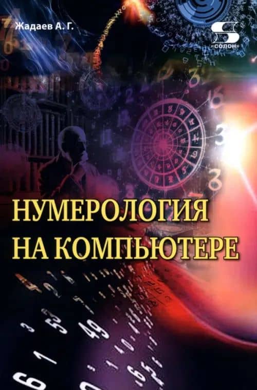 Нумерология на компьютере — Александр Геннадьевич Жадаев