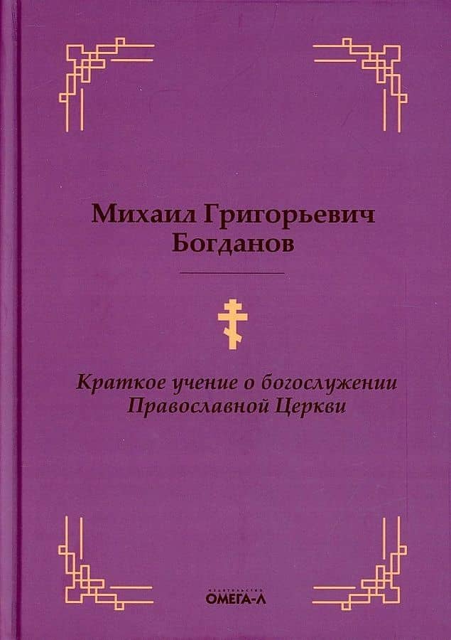 Краткое учение о богослужении Православной Церкви