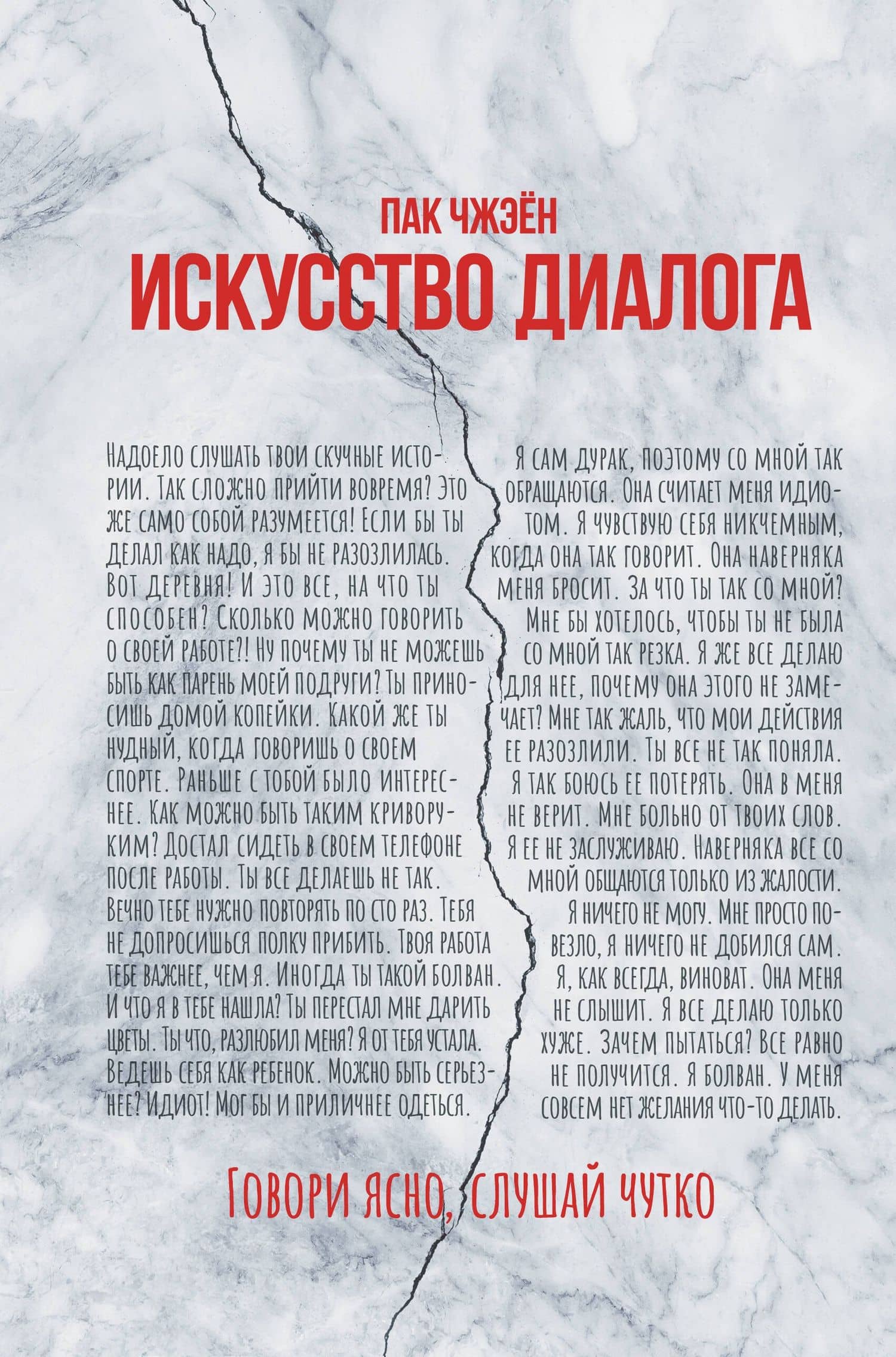 Искусство диалога. Говори ясно, слушай чутко — Чжэен Пак