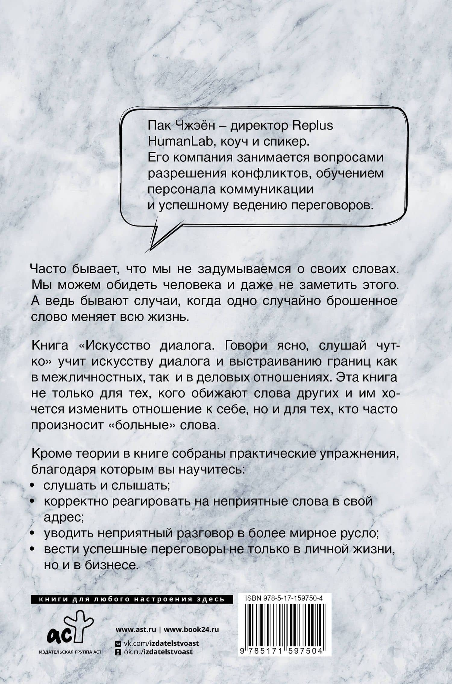 Искусство диалога. Говори ясно, слушай чутко — Чжэен Пак (2)