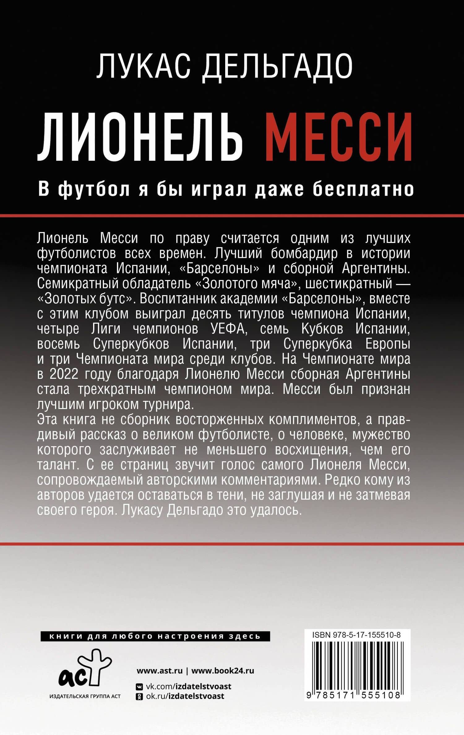 Лионель Месси. В футбол я бы играл даже бесплатно — Дельгадо Лукас (2)