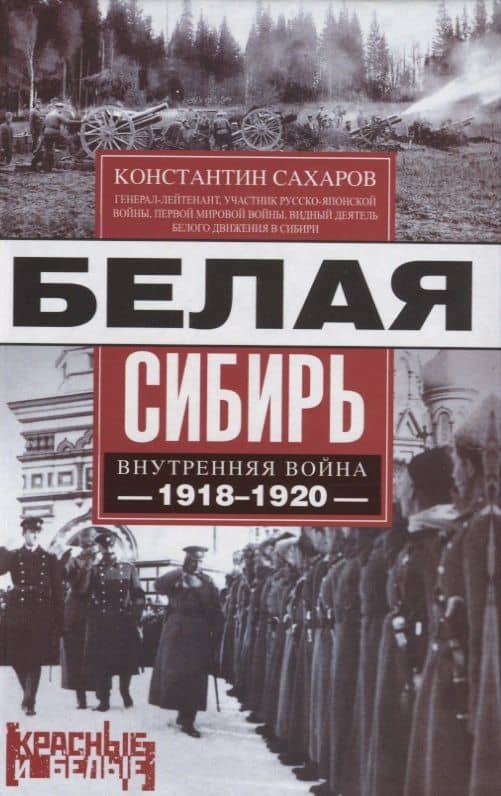 Белая Сибирь. Внутренняя война 1918-1920 — Константин Вячеславович Сахаров