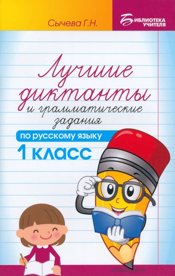 Русский язык. 1 класс. Лучшие диктанты и грамматические задания — Галина Николаевна Сычева