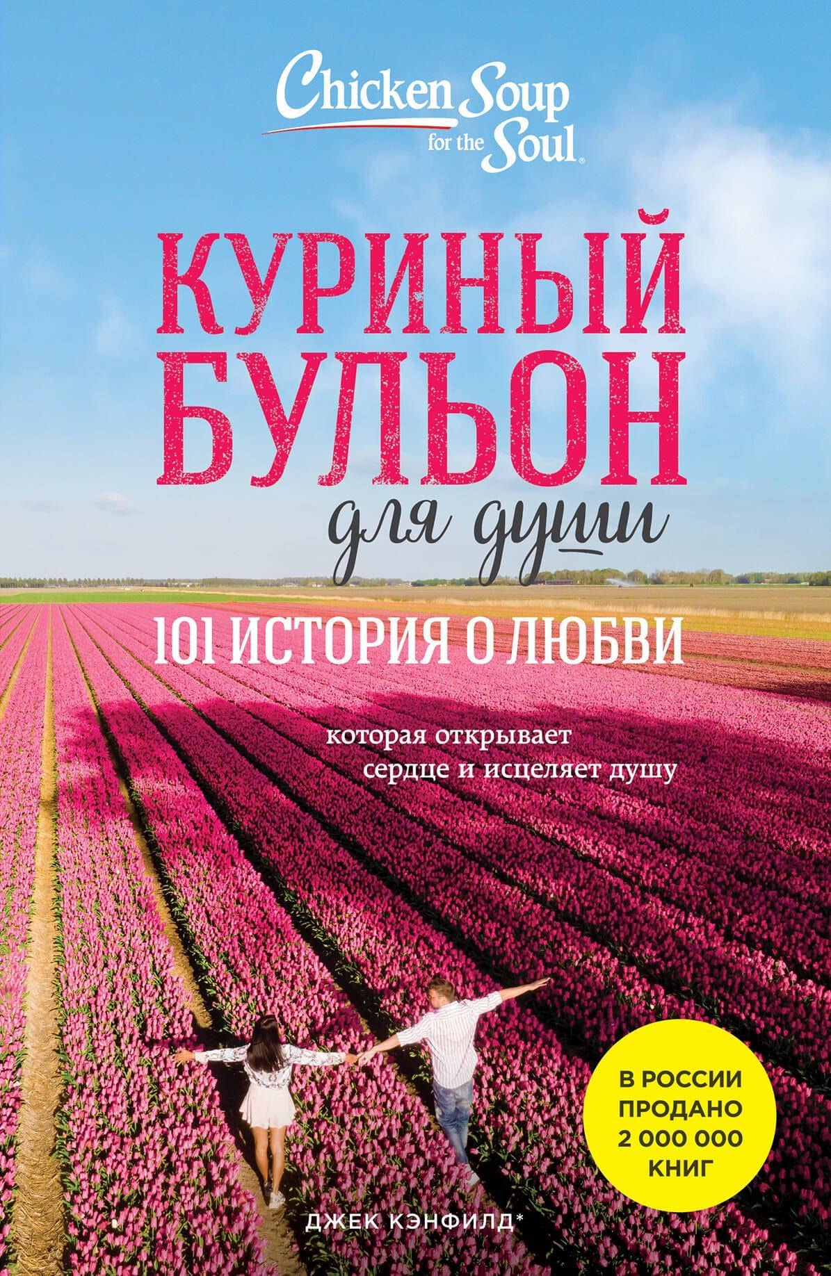 Куриный бульон для души: 101 история о любви (новое оформление) — Джек Кэнфилд