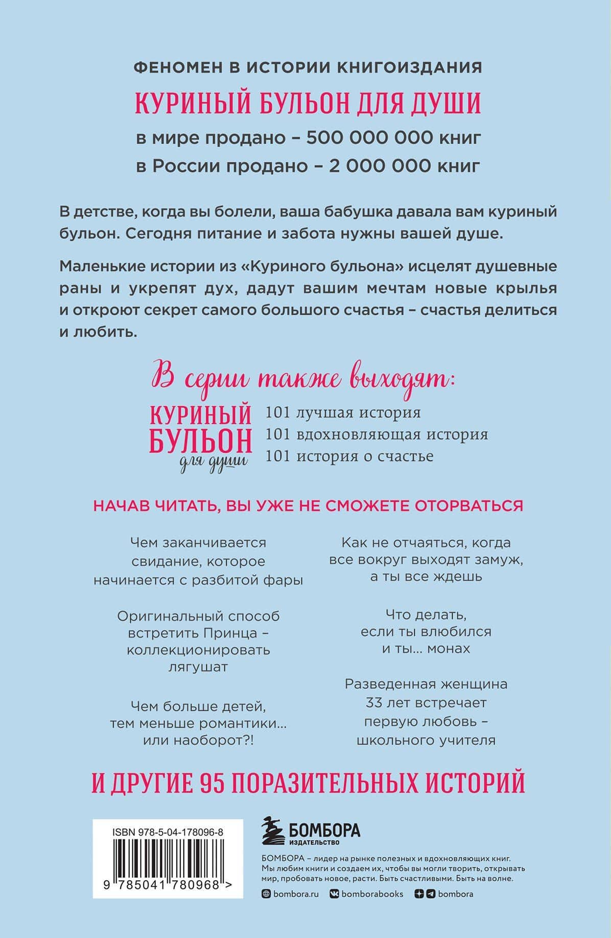 Куриный бульон для души: 101 история о любви (новое оформление) — Марк Виктор Хансен (2)