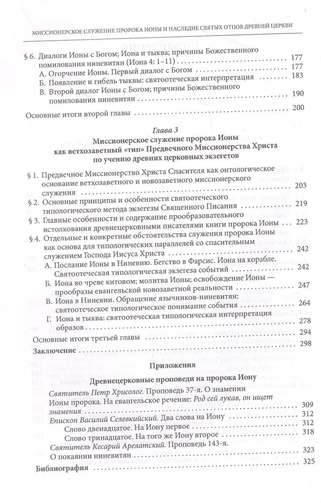 Миссионерское служение пророка Ионы и наследие Святых отцов дрвней Церкви — Николай (Пачуашвили) Митрополит (3)