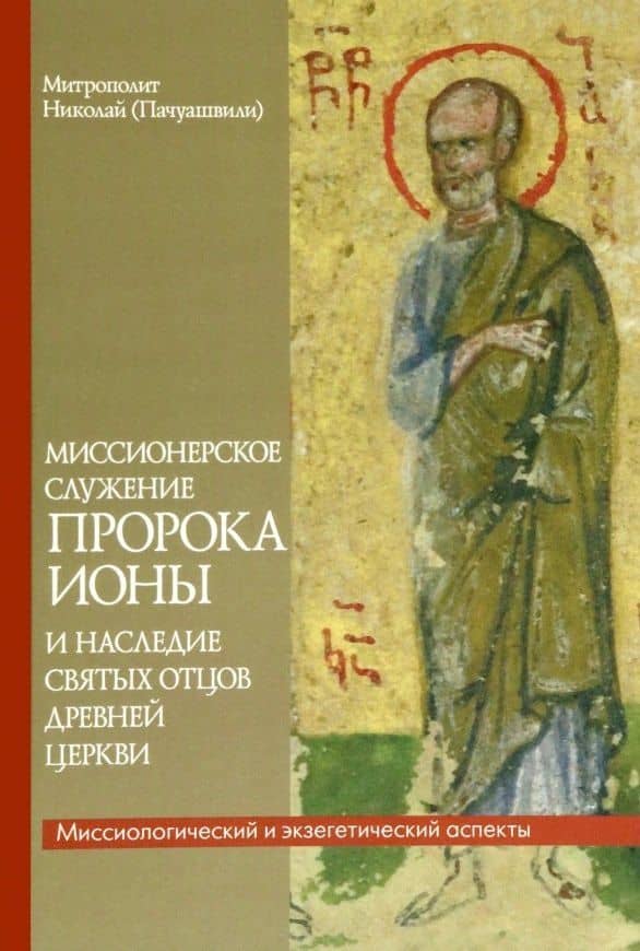 Миссионерское служение пророка Ионы и наследие Святых отцов дрвней Церкви — Николай Пачуашвили