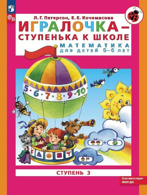 Игралочка - ступенька к школе. Математика для детей 5-6 лет. Ступень 3 — Елена Евгеньевна Кочемасова