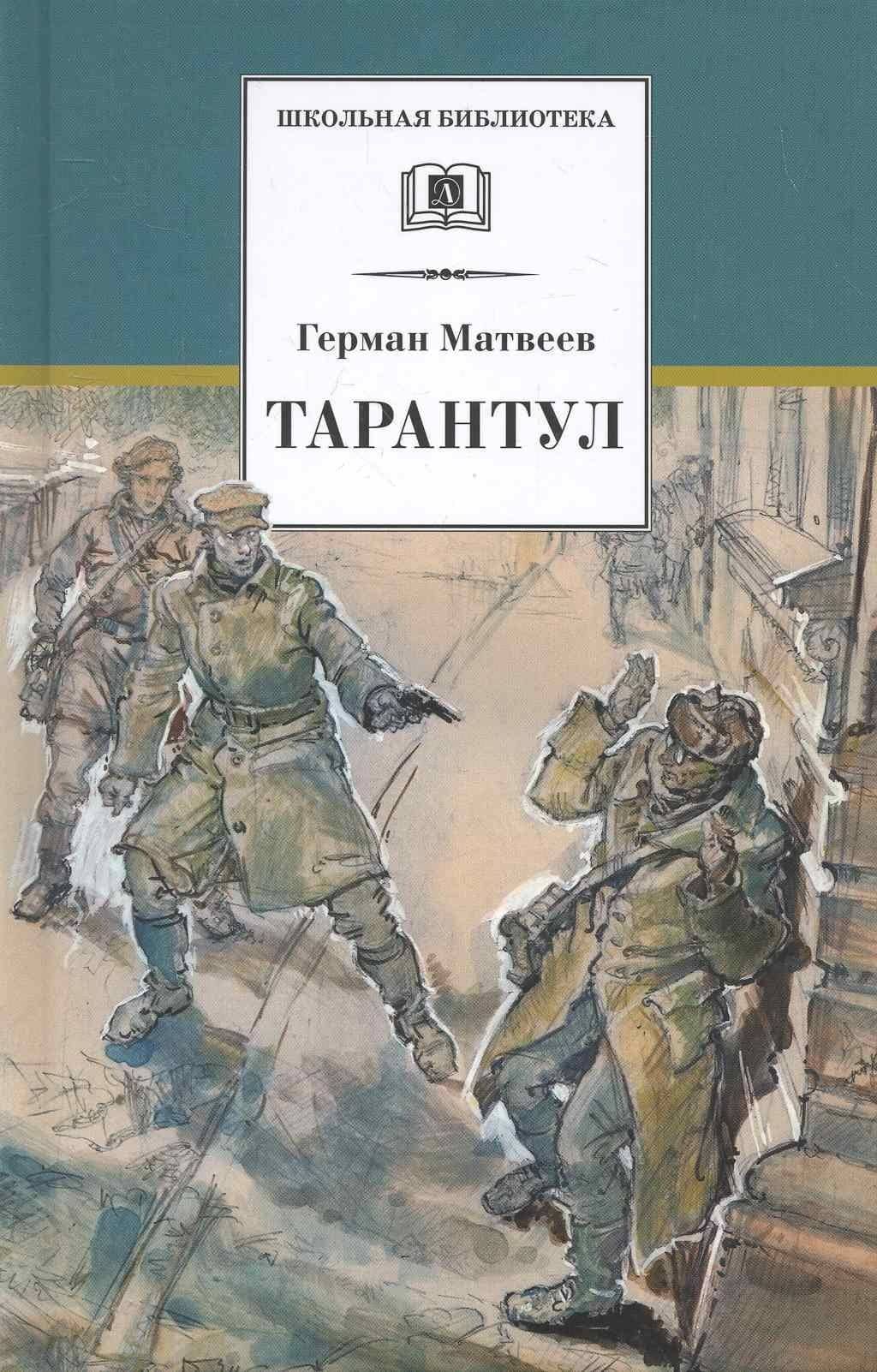 Тарантул — Герман Матвеев