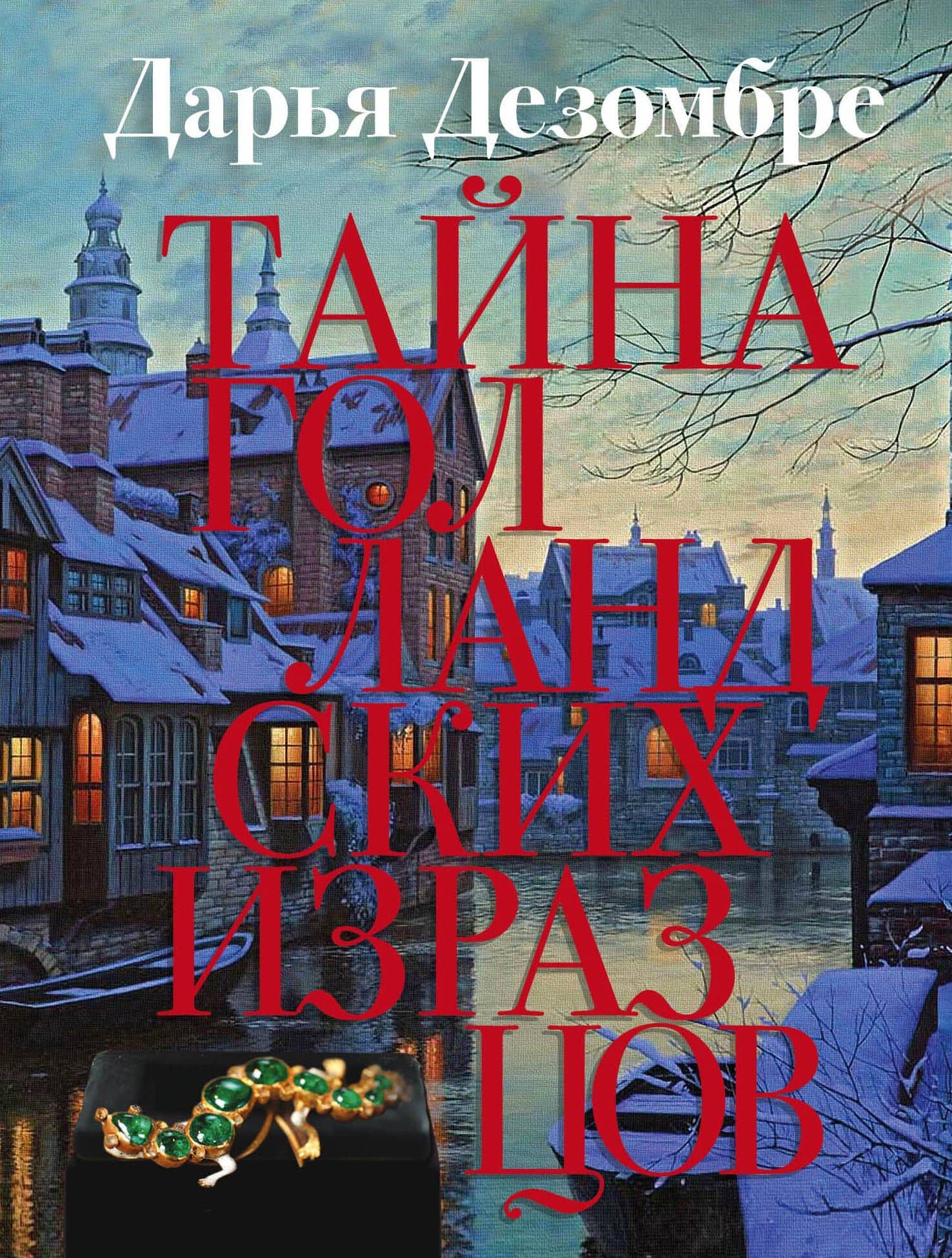 Тайна голландских изразцов — Дарья Дезомбре