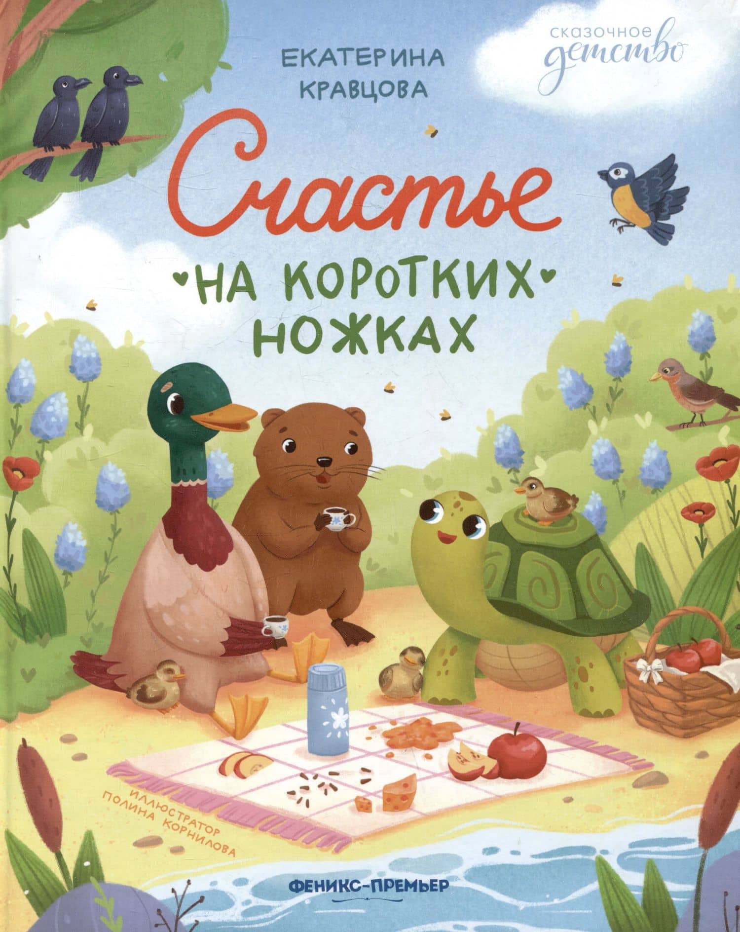 Счастье на коротких ножках — Екатерина Кравцова