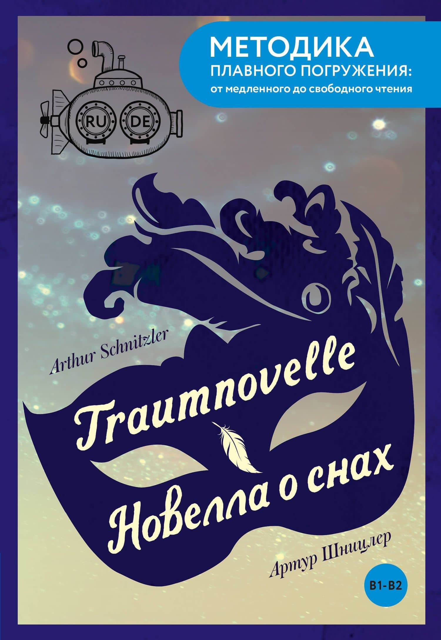 Traumnovelle = Новелла о снах. В1+В2 — Артур Шницлер