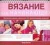 Вязание для начинающих