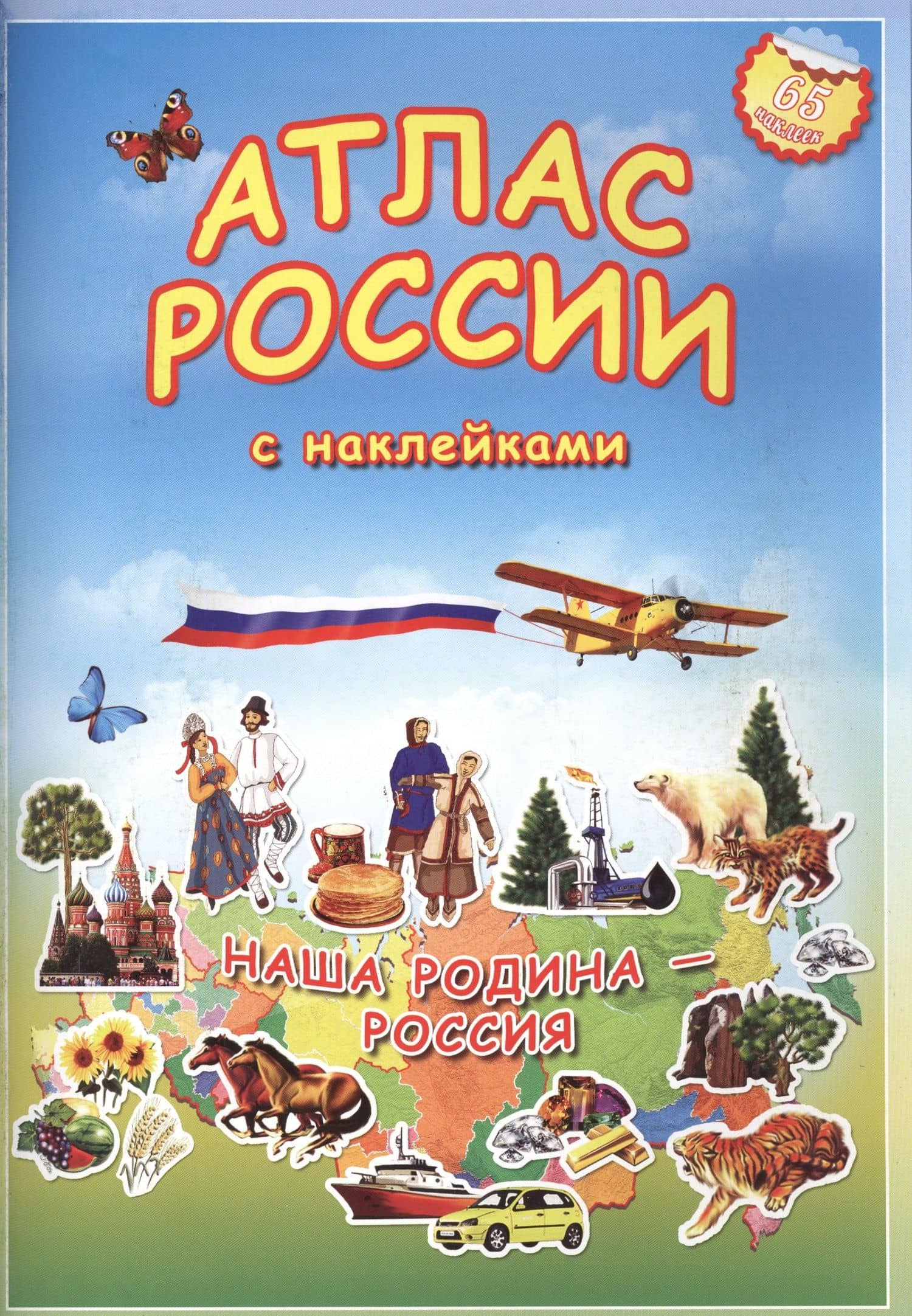 Атлас России с наклейками. Наша Родина - Россия. 65 наклеек.