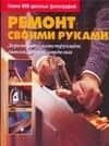 Ремонт своими руками. Деревянные конструкции, гипсокартон, отделка