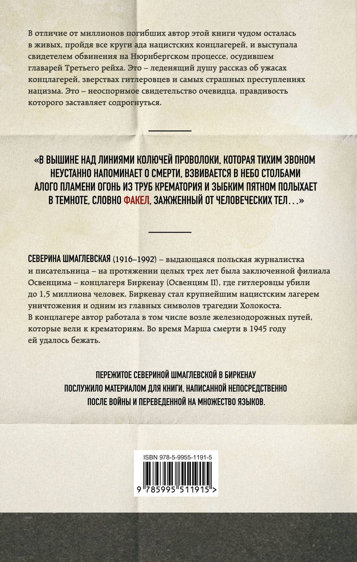 Дым над Биркенау. Страшная правда об Освенциме — Северина Шмаглевская (2)