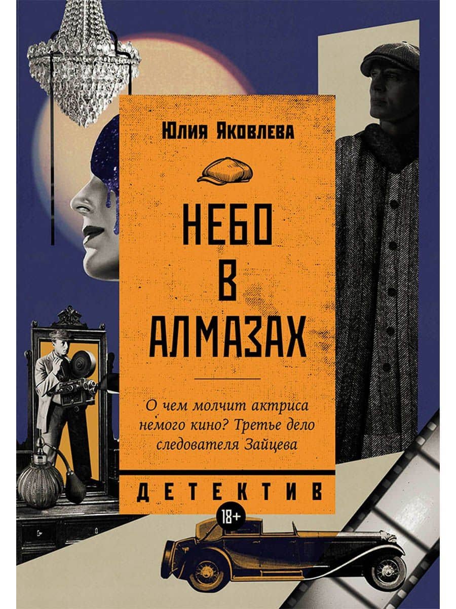 Небо в алмазах — Юлия Юрьевна Яковлева