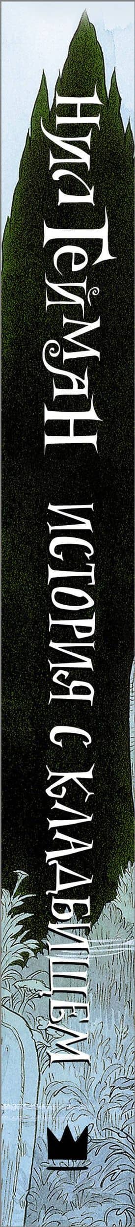 История с кладбищем: роман — Гейман Нил (3)
