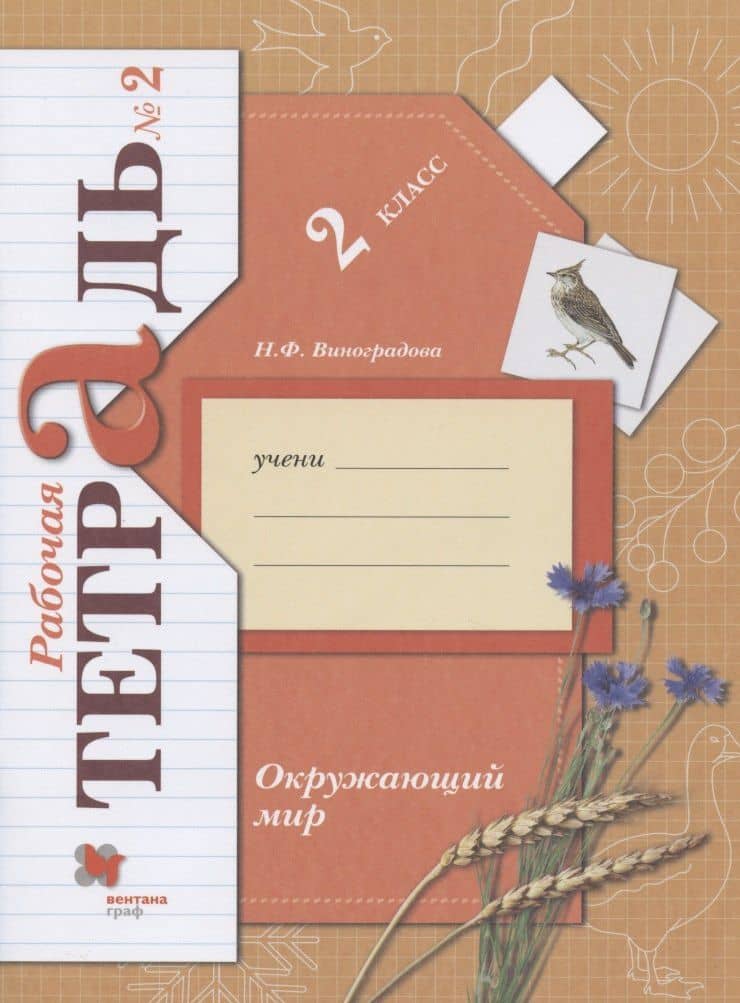 Окружающий мир. 2 класс. Рабочая тетрадь №2 — Наталья Федоровна Виноградова