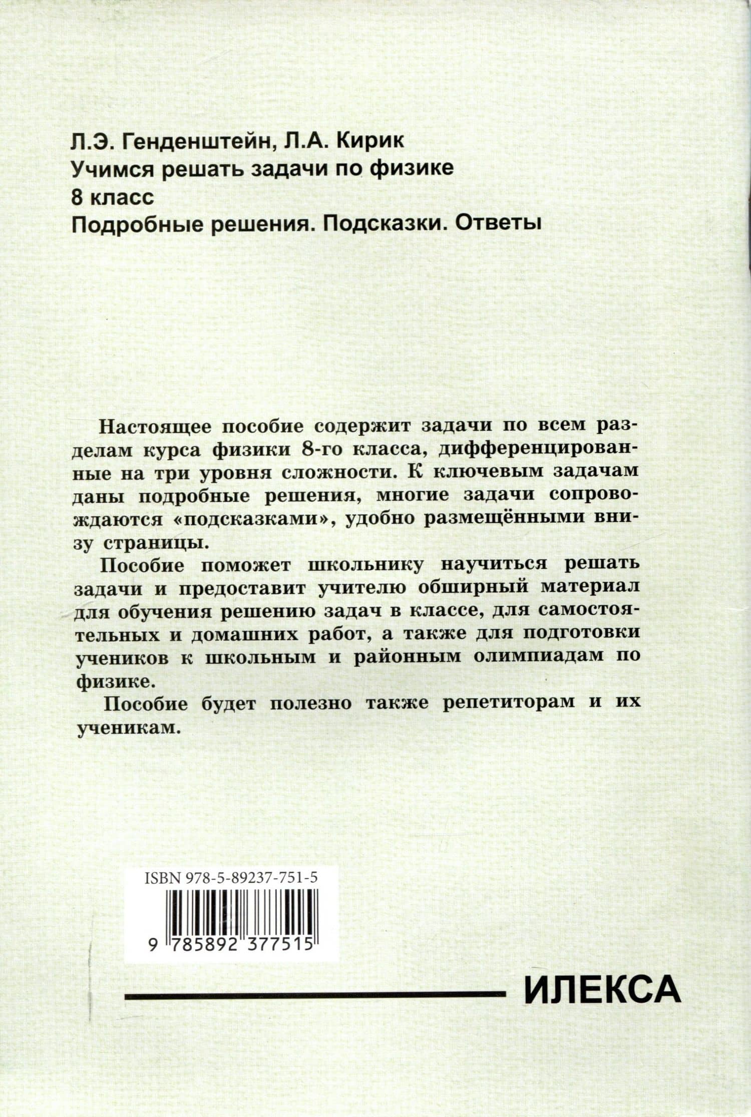 Генденштейн Учимся решать задачи по физике. 8 класс. Подробные решения. Подсказки. Ответы. (Илекса) — Леонид Анатольевич Кирик (2)