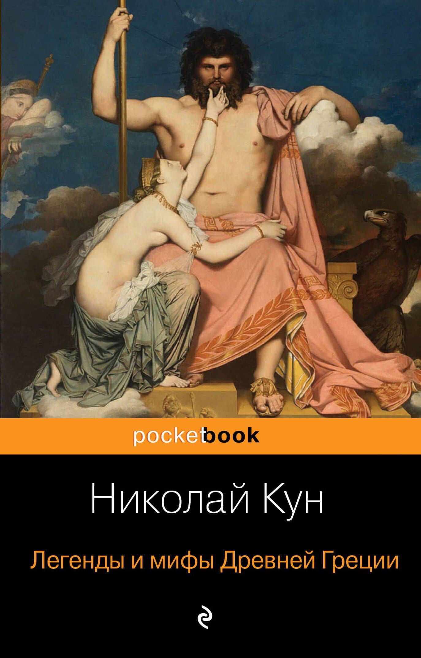 Легенды и мифы Древней Греции — Николай Альбертович Кун
