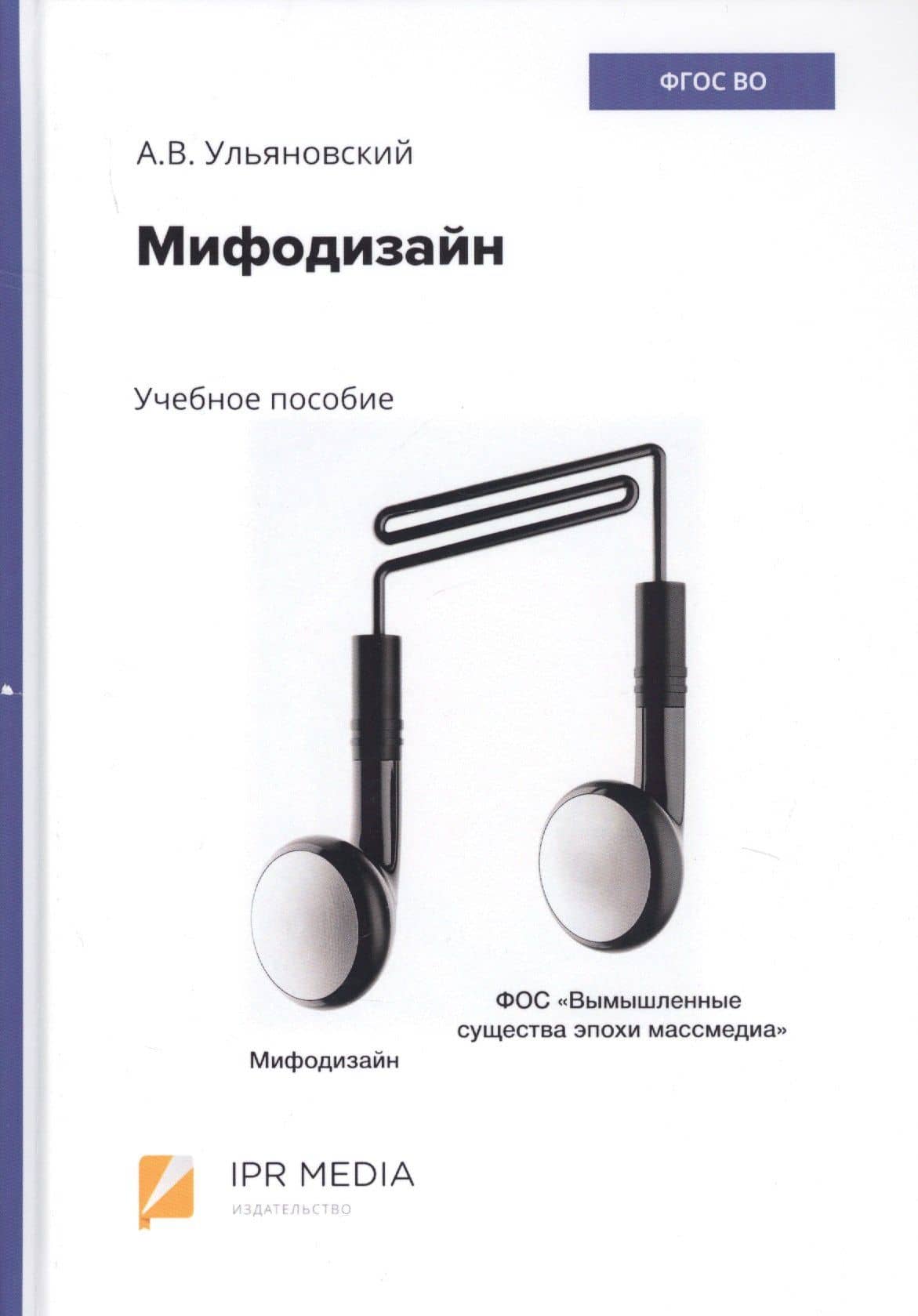 Мифодизайн. Учебное пособие