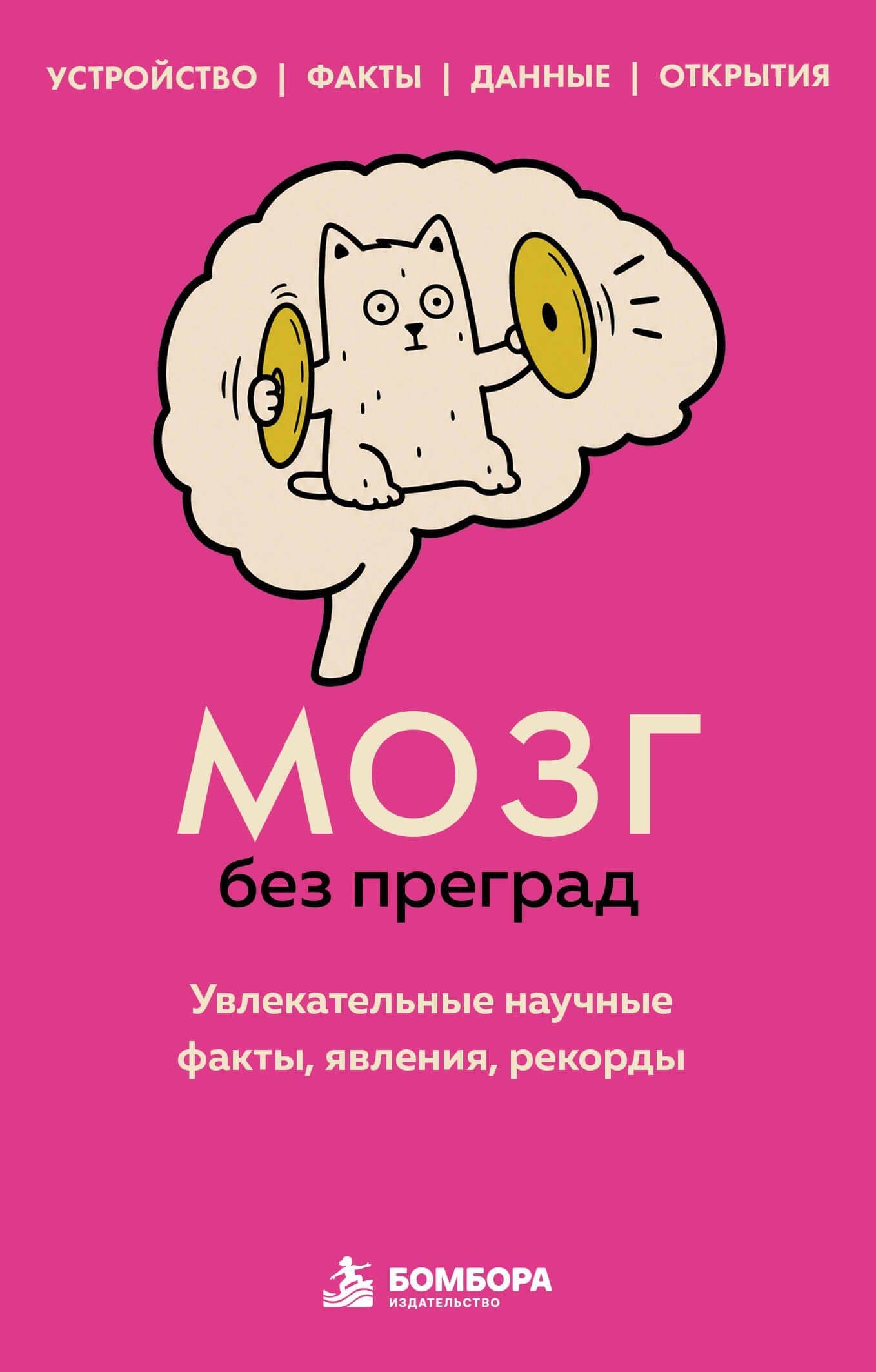 Мозг без преград. Увлекательные научные факты, явления, рекорды — Сергей Валерьевич Федоров