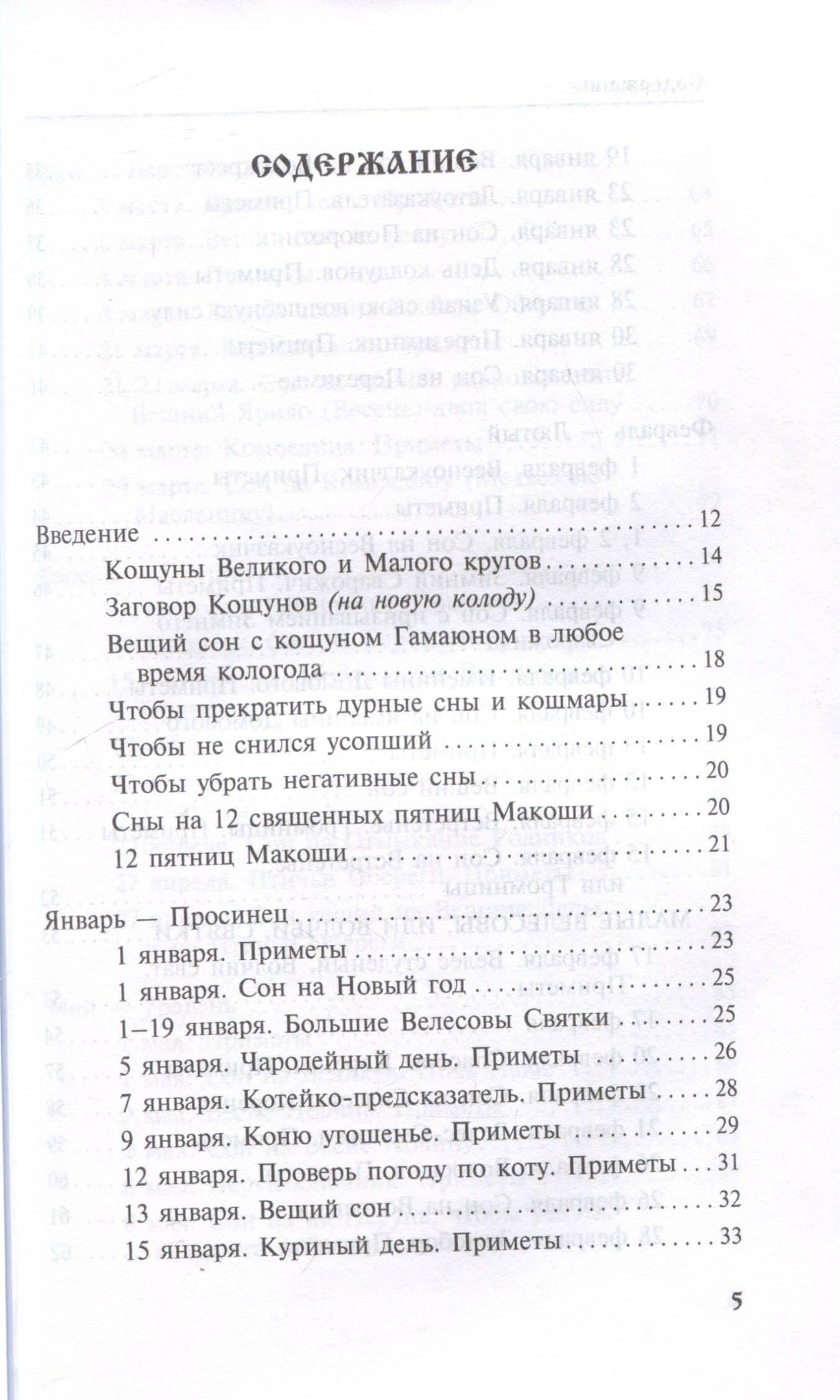Календарь сновидений и старинных примет — Жива Божеславна (3)