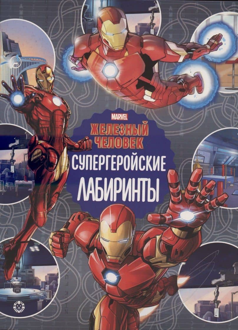 Железный человек Супергеройские лабиринты Лабиринты