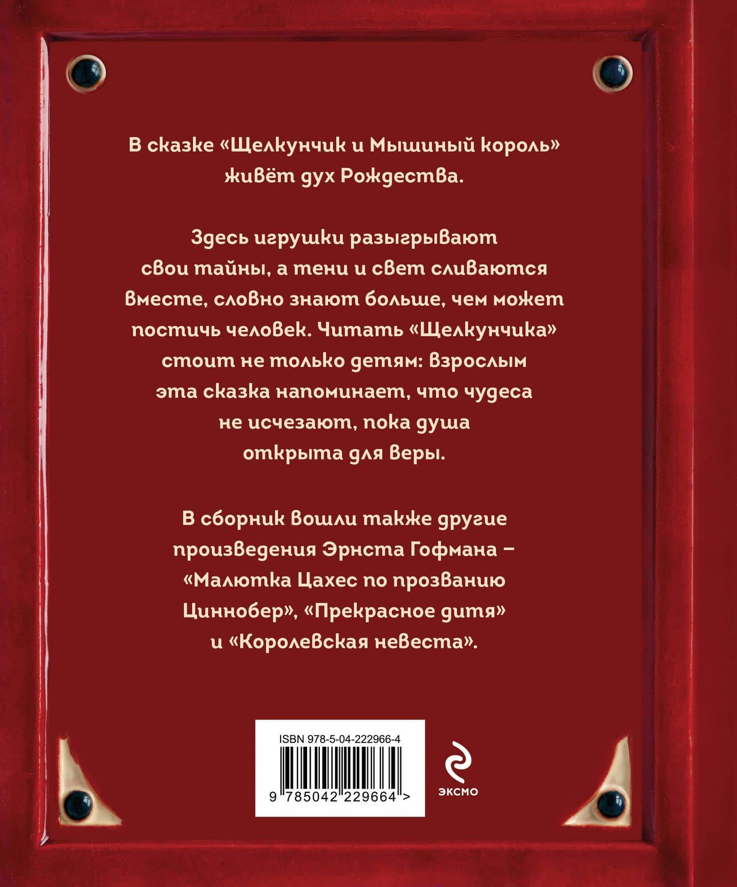 Щелкунчик и Мышиный король — Эрнст Теодор Амадей Гофман (2)