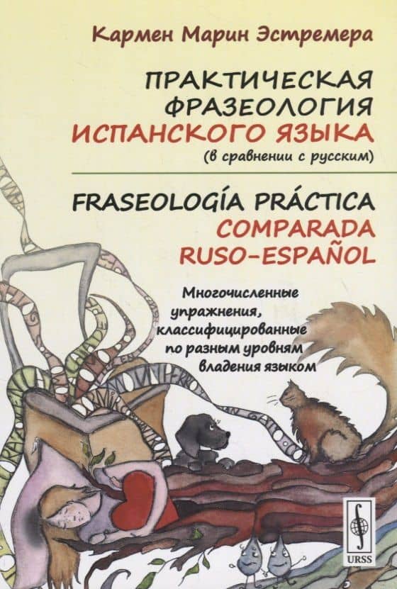 Практическая фразеология испанского языка (в сравнении с русским). Fraseología práctica comparada ru — Кармен Марин Эстремера