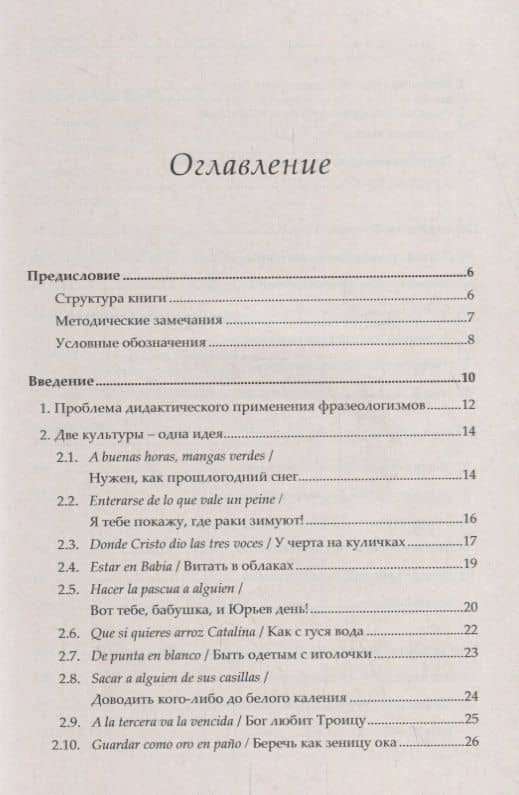 Практическая фразеология испанского языка (в сравнении с русским). Fraseología práctica comparada ru — Кармен Марин Эстремера (2)