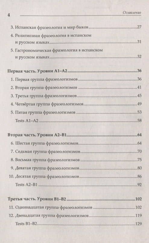 Практическая фразеология испанского языка (в сравнении с русским). Fraseología práctica comparada ru — Кармен Марин Эстремера (3)