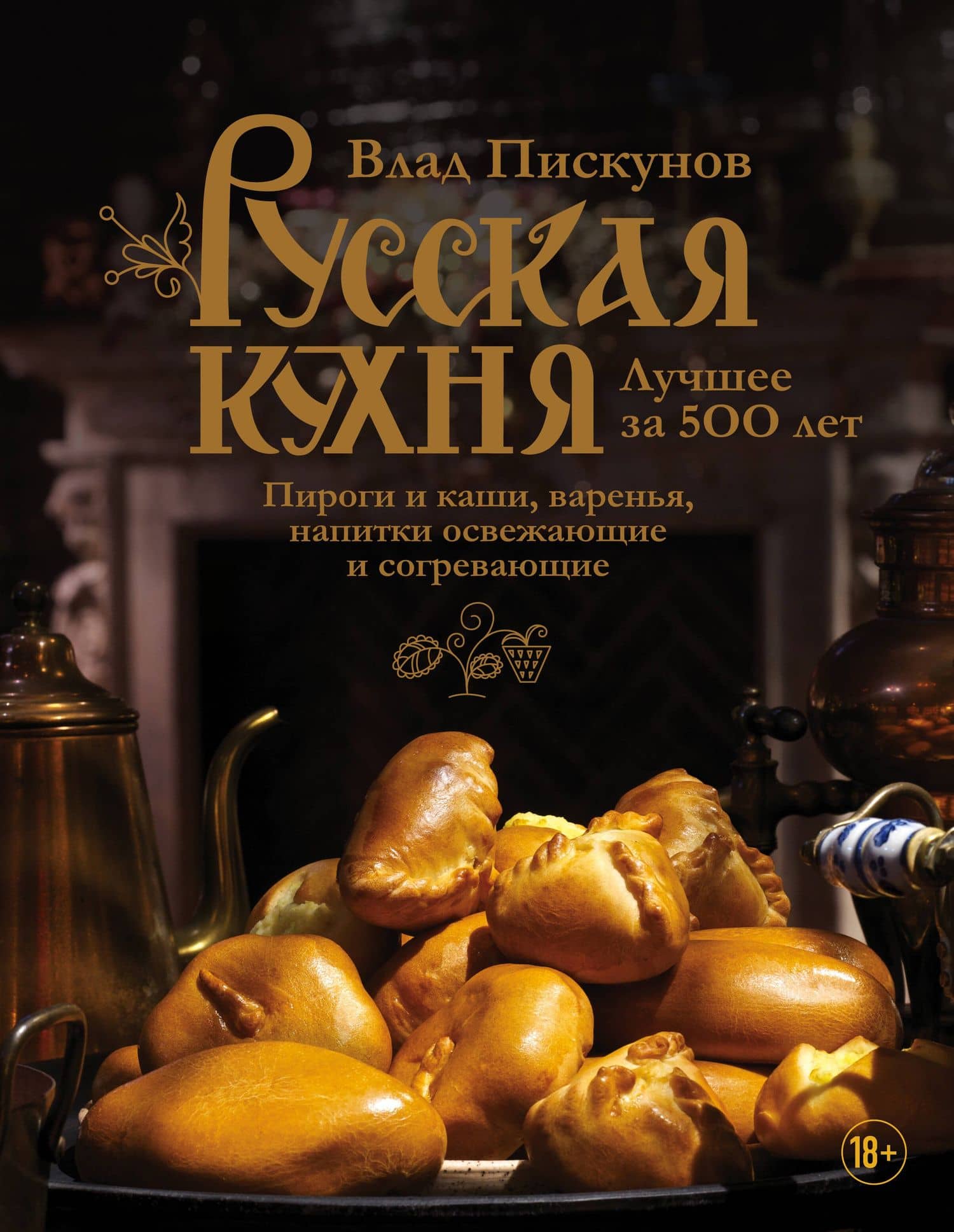 Русская кухня. Лучшее за 500 лет. Книга третья. Пироги и каши, варенья, напитки освежающие и согревающие — Влад Пискунов
