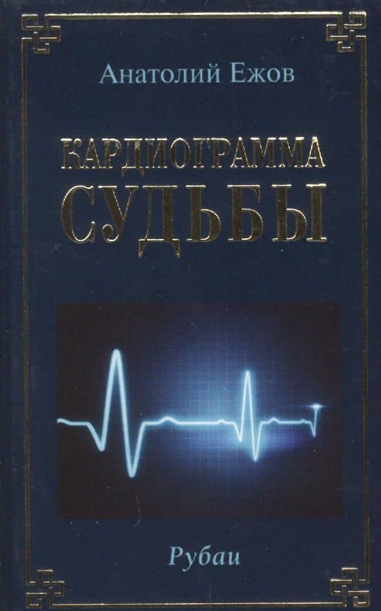Кардиограмма судьбы. Рубаи — Анатолий Николаевич Ежов